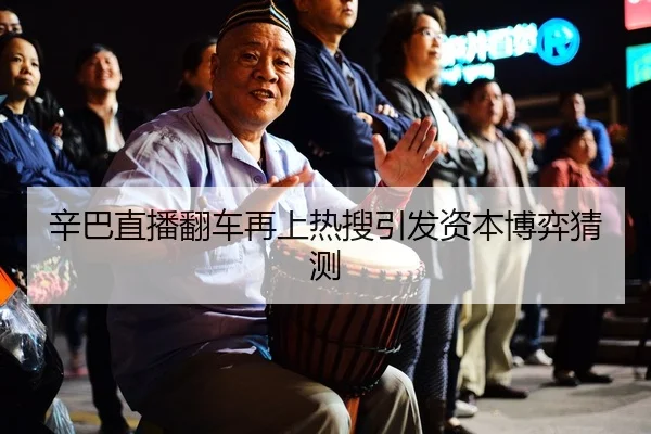 xin-ba-zhi-bo-fan-che-zai-shang-re-sou-yin-fa-zi-ben-bo-yi-cai-ce-2-908.jpg