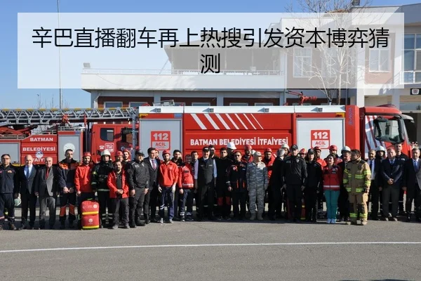 辛巴直播翻车再上热搜引发资本博弈猜测